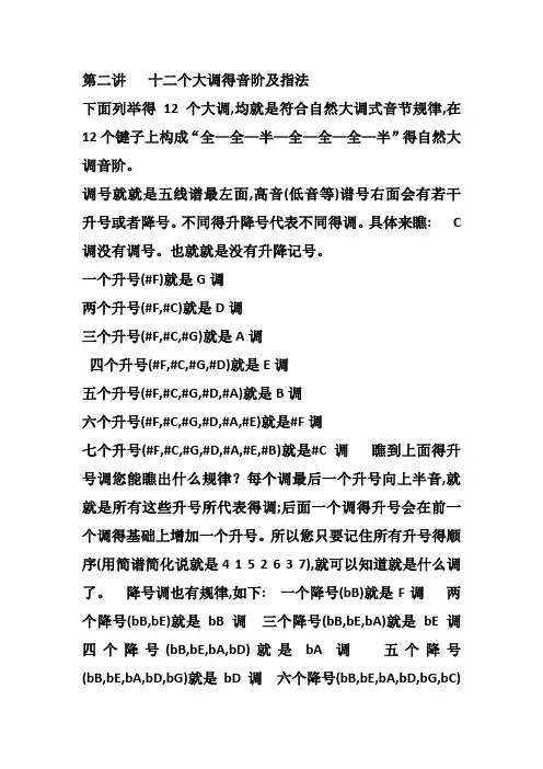 十二个大调的音阶及指法