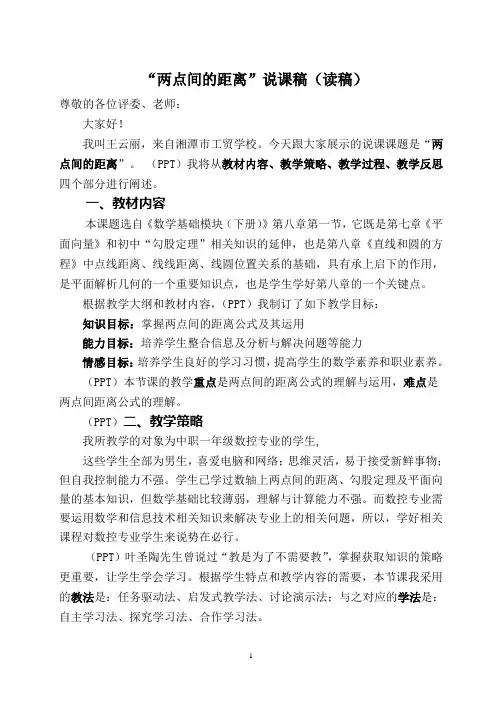 ”两点间的距离“说课读稿