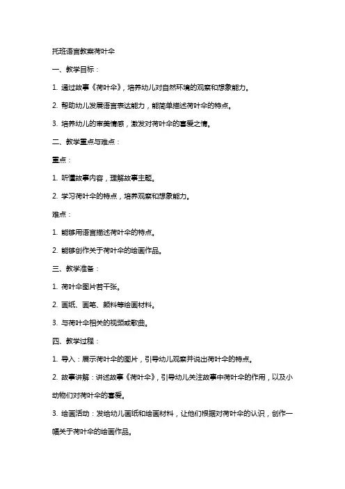 托班语言教案荷叶伞