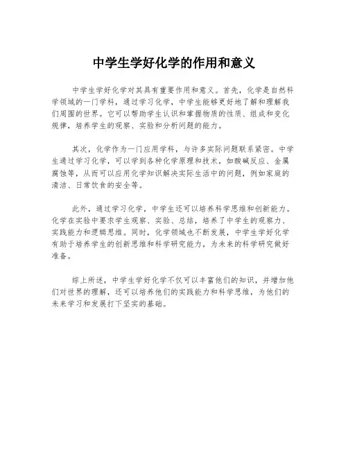 中学生学好化学的作用和意义