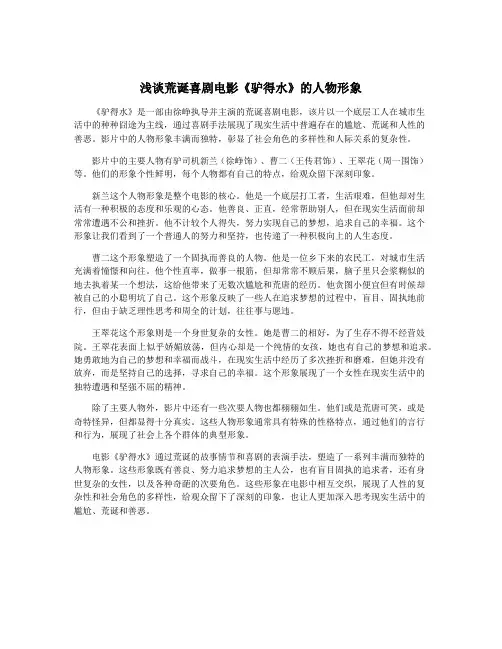 浅谈荒诞喜剧电影《驴得水》的人物形象
