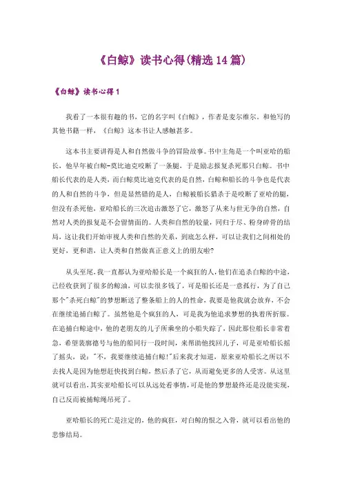 《白鲸》读书心得(精选14篇)