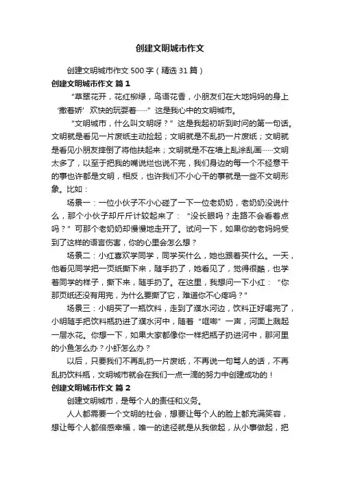 创建文明城市作文500字（精选31篇）