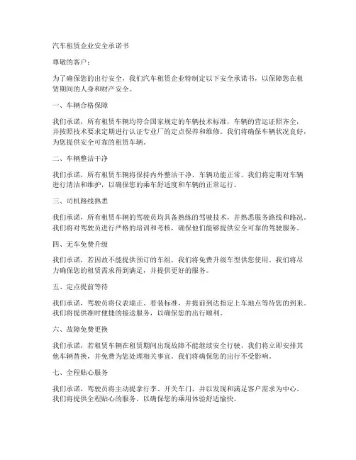 汽车租赁企业安全承诺书