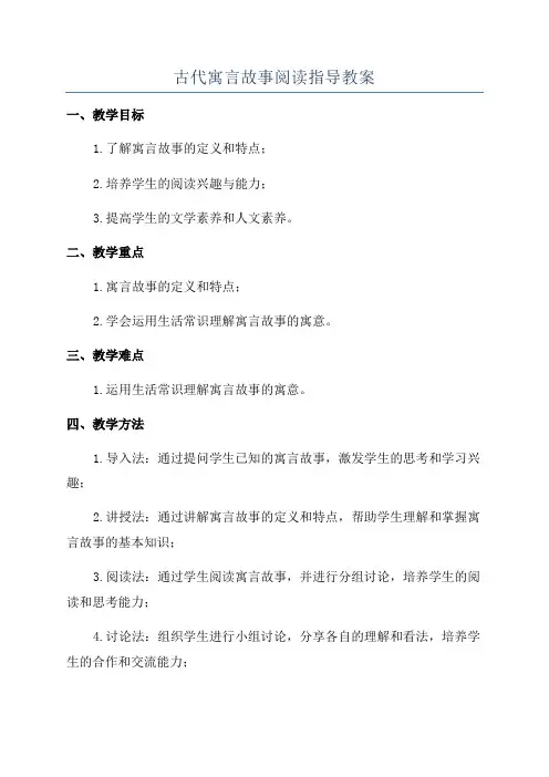 古代寓言故事阅读指导教案