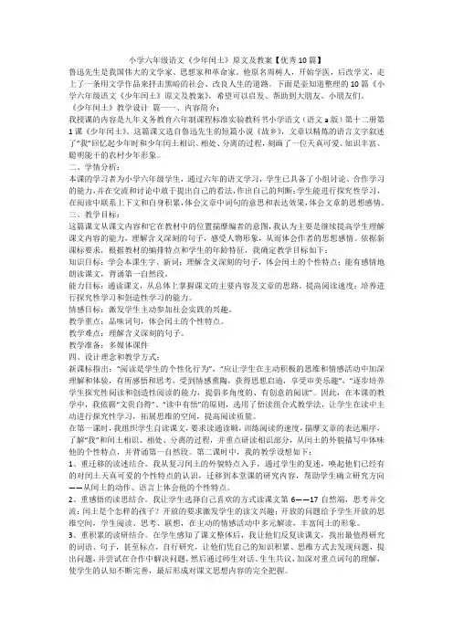 2023最新-小学六年级语文《少年闰土》原文及教案【优秀10篇】