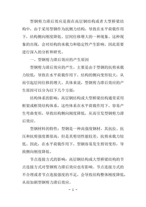 型钢剪力滞后效应