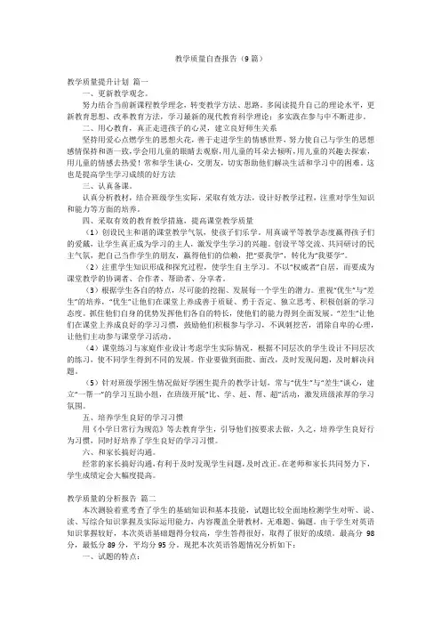教学质量自查报告(9篇)
