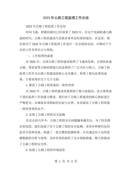 2023年公路工程监理工作总结