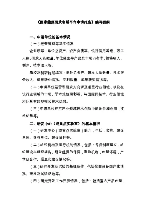 《国家能源研发创新平台申请报告》编写提纲