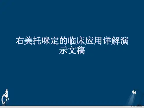 右美托咪定的临床应用详解演示文稿