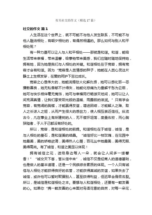 有关社交的作文（精选17篇）