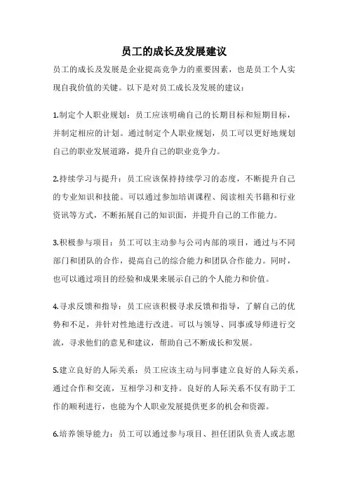 员工的成长及发展建议