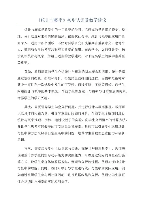 《统计与概率》初步认识及教学建议
