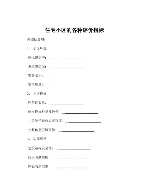 住宅小区的各种评价指标