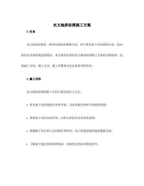 水文地质钻探施工方案