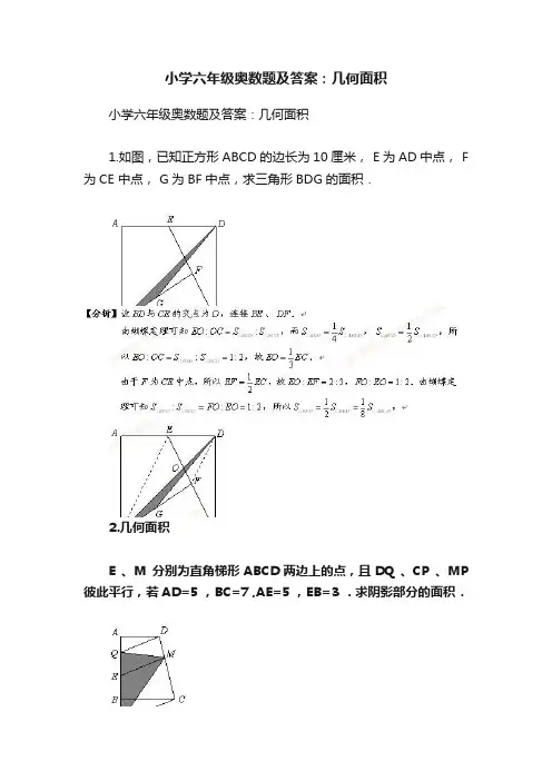 小学六年级奥数题及答案：几何面积