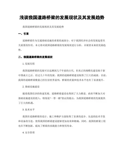 浅谈我国道路桥梁的发展现状及其发展趋势