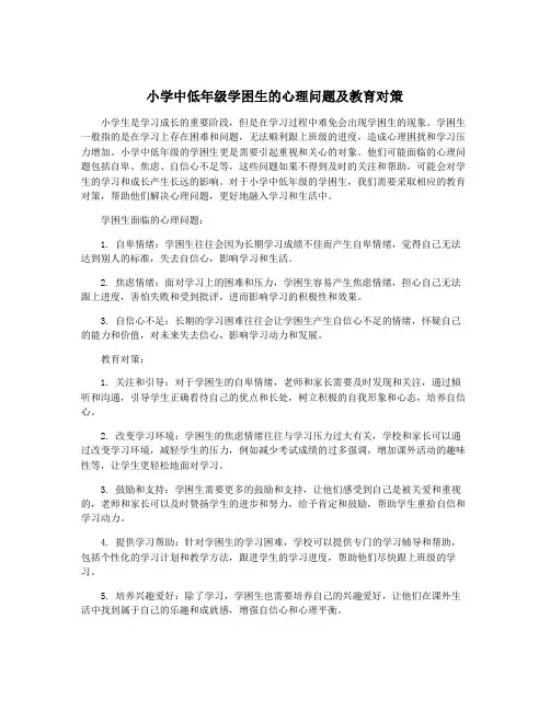 小学中低年级学困生的心理问题及教育对策