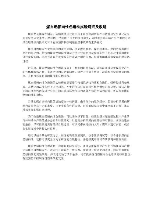 煤自燃倾向性色谱法实验研究及改进