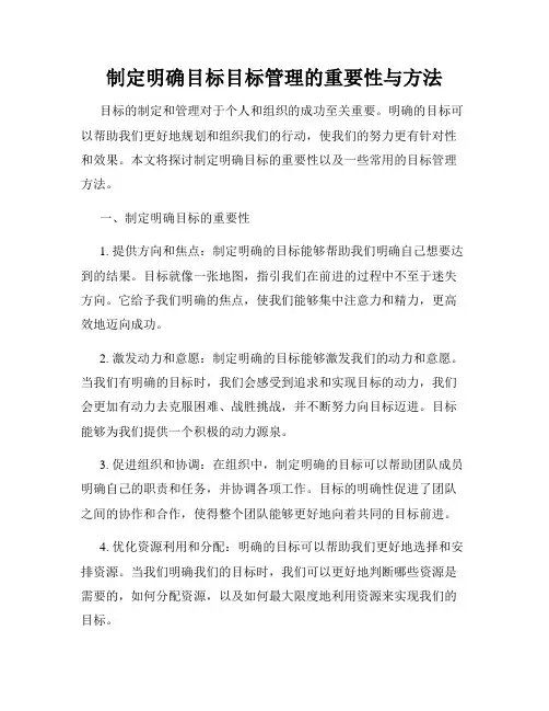 制定明确目标目标管理的重要性与方法