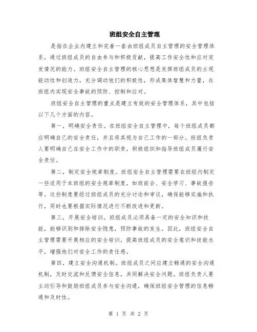 班组安全自主管理