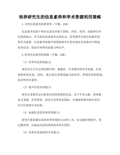 培养研究生的信息素养和学术资源利用策略