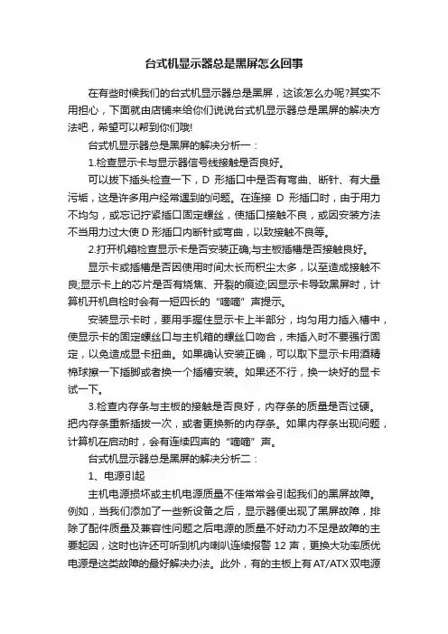 台式机显示器总是黑屏怎么回事