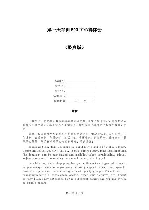 第三天军训800字心得体会