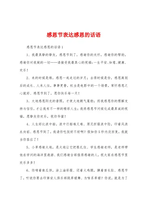 感恩节表达感恩的话语