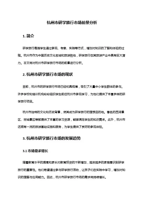 2024年杭州市研学旅行市场前景分析