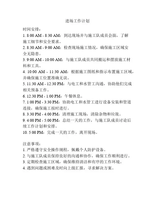 进场工作计划