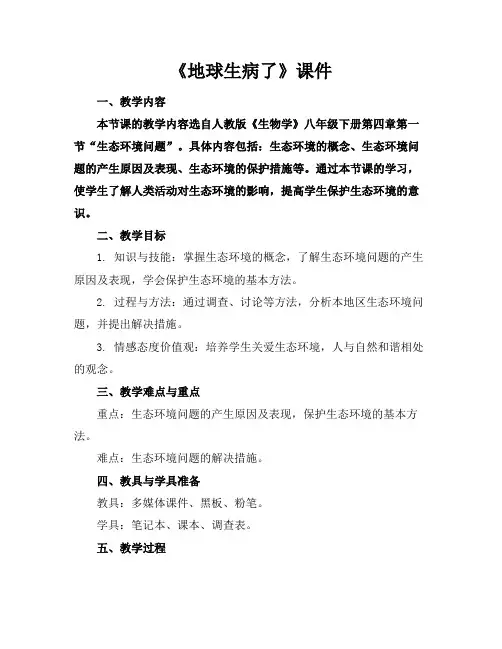 《地球生病了》课件