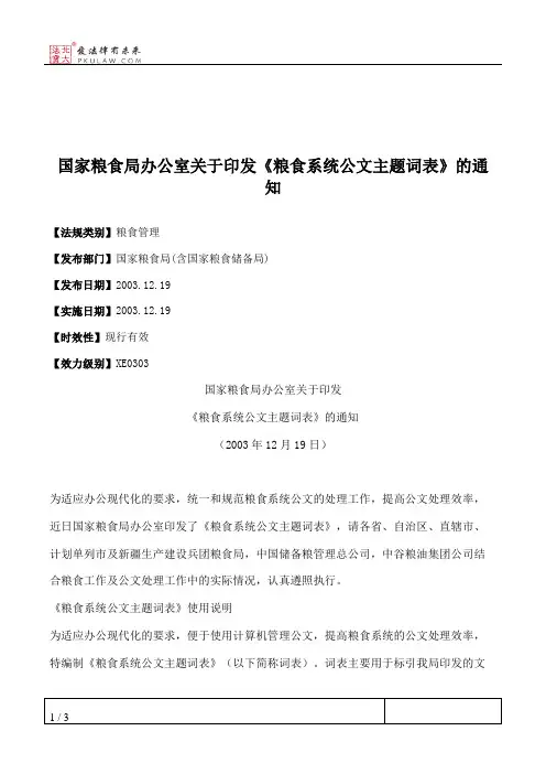 国家粮食局办公室关于印发《粮食系统公文主题词表》的通知