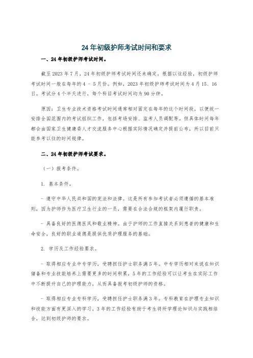 24年初级护师考试时间和要求