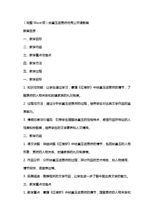 (完整)林黛玉进贾府公开课教案