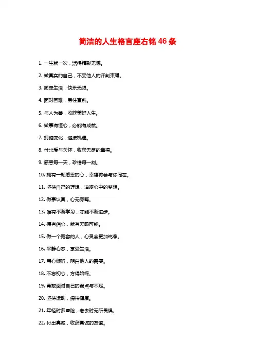 简洁的人生格言座右铭46条