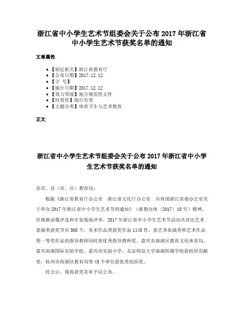 浙江省中小学生艺术节组委会关于公布2017年浙江省中小学生艺术节获奖名单的通知
