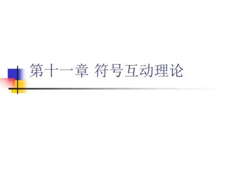 第十二章 符号互动主义理论