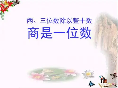 《两、三位数除以整十数商是一位数》除法 精品PPT课件(共11张)