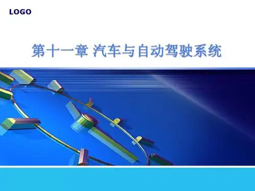 第十一章 汽车与自