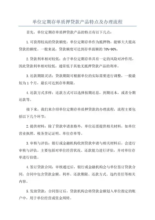 单位定期存单质押贷款产品特点及办理流程