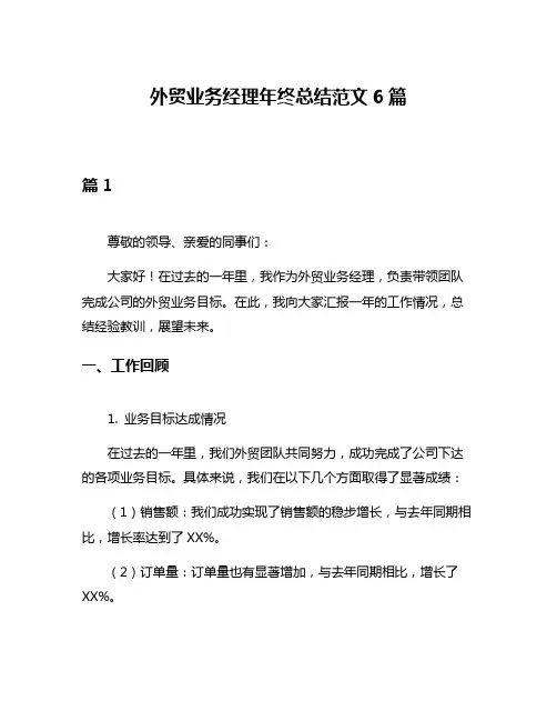 外贸业务经理年终总结范文6篇