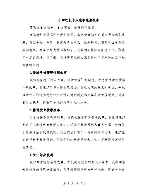 小学校长个人述职述廉报告（三篇）