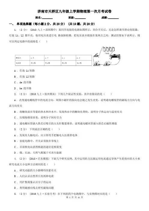 济南市天桥区九年级上学期物理第一次月考试卷