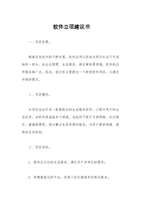 软件立项建议书