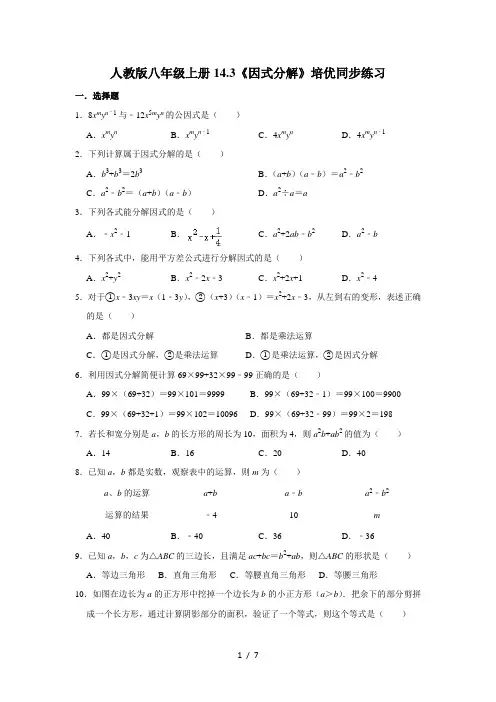 人教版八年级上册14.3《因式分解》培优同步练习  含答案