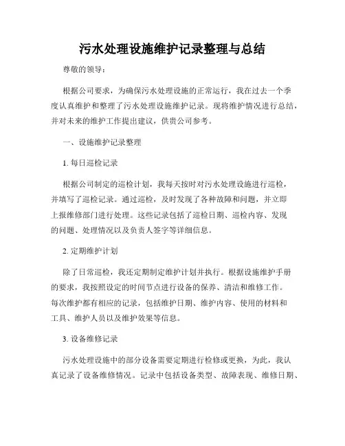 污水处理设施维护记录整理与总结