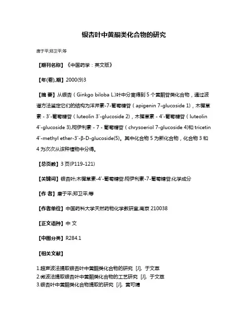 银杏叶中黄酮类化合物的研究