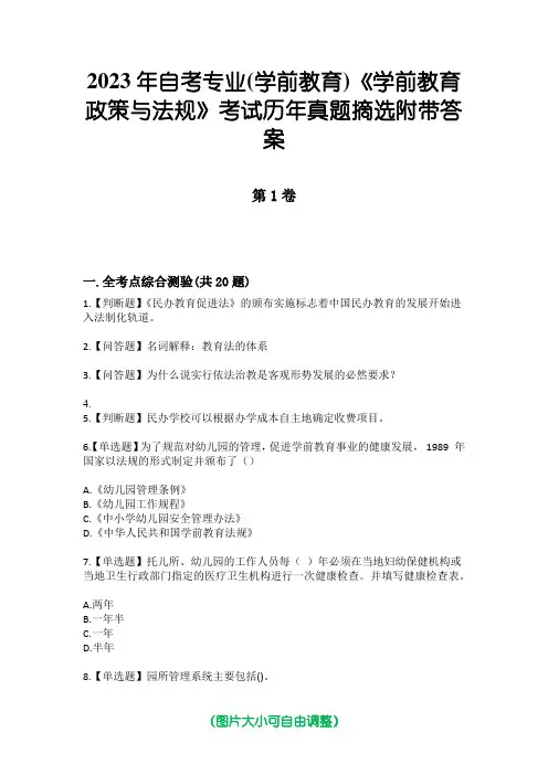 2023年自考专业(学前教育)《学前教育政策与法规》考试历年真题摘选附带答案
